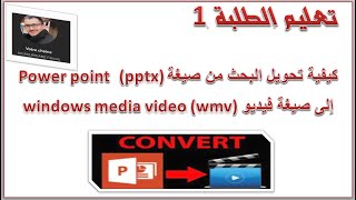 تعلم كيفية تحويل ملف باوربوينت إلى فيديو -  How to convert PowerPoint to video