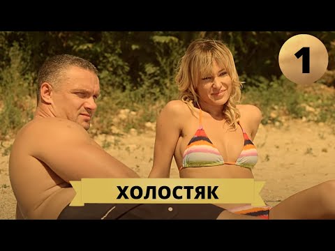 ЛЕТНЯЯ КРИМИНАЛЬНАЯ КОМЕДИЯ! Холостяк. 1 Серия. Криминальный фильм, Комедия