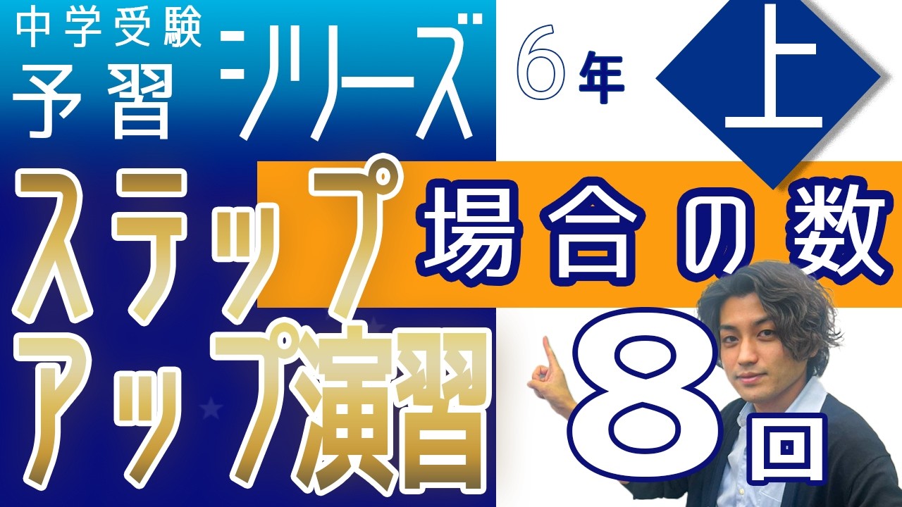 6年予習シリーズ上巻 第8回 ステップアップ演習 場合の数 四谷大塚
