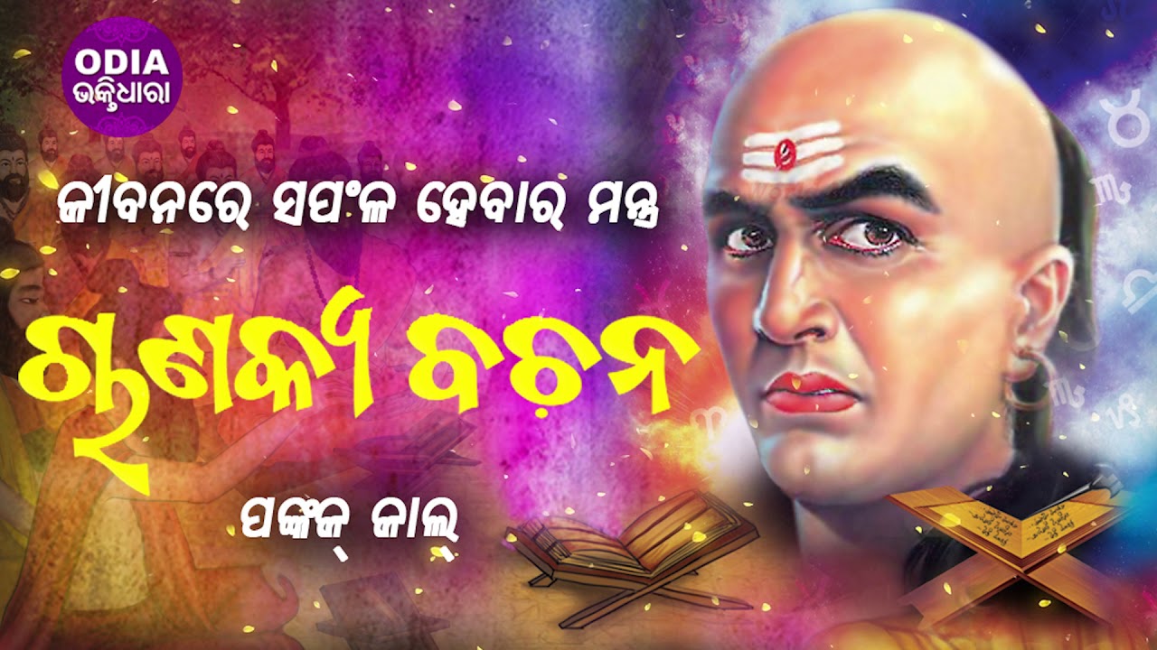 Chanakya Bachana        Pankaj Jal  Odia Bhaktidhara