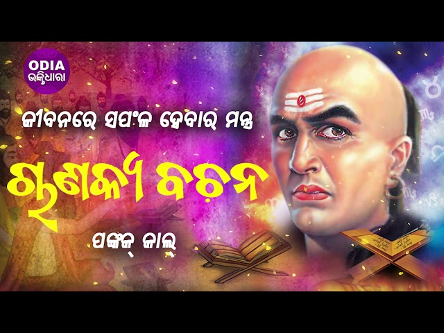 Chanakya Bachana ଚାଣକ୍ୟ ବଚନ( ଅଭୁଲା ନୀତି କଥା) |  Pankaj Jal | Odia Bhaktidhara class=