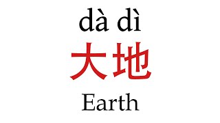 How To Say 'Earth' (大地) in Mandarin Chinese