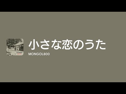 [Lyrics] 小さな恋のうた - Off Main Vocal / MONGOL800