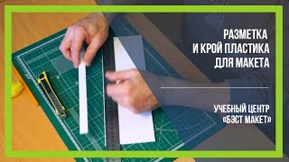 Уроки макетирования. Разметка и крой пластика [Бэст Макет]