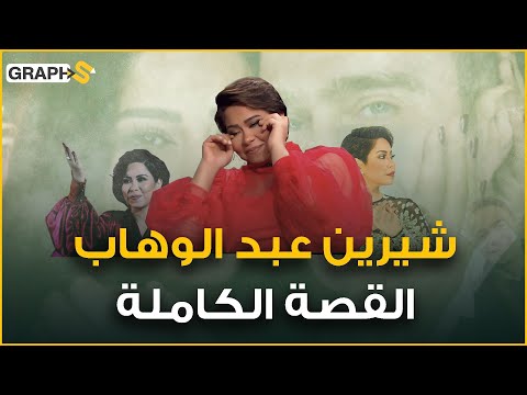 أزمة شيرين عبد الوهاب التفاصيل الكاملة إدمان وعنف واحتجاز وموقف حسام حبيب يصدم الجميع