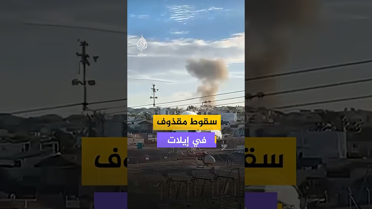 سقوط مقذوف في إيلات