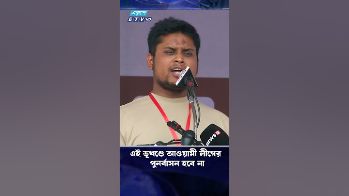 এই ভূখণ্ডে আওয়ামী লীগের পুনর্বাসন হবে না.. | ETV NEWS | Ekushey TV