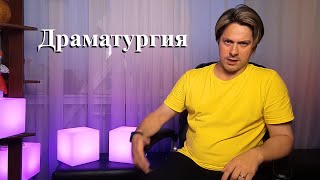 Драматургия глазами режиссера