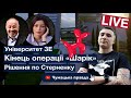 Кінець операції "Шарік". Чумацька Правда LIVE.