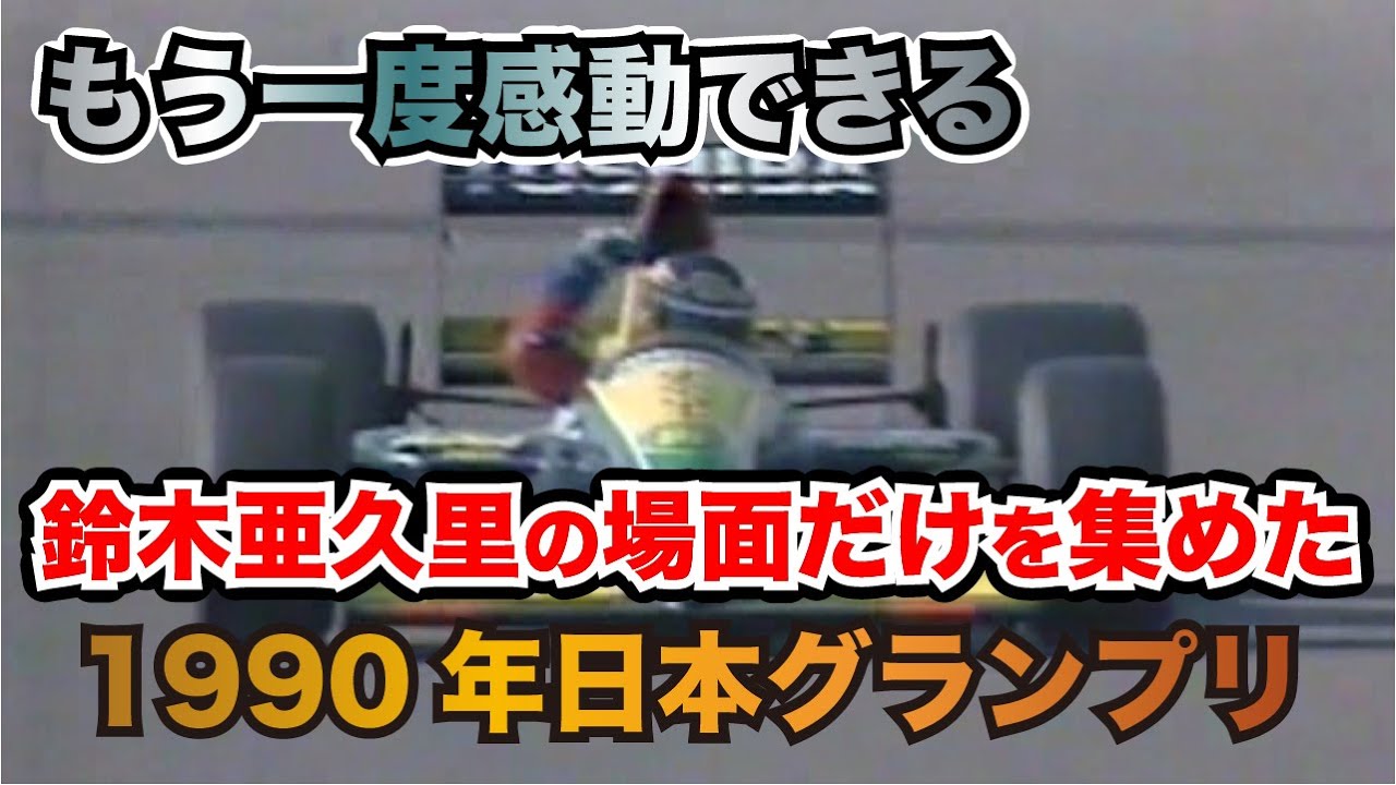 【F1】【日本人初表彰台】鈴木亜久里　日本グランプリ　1990年　鈴鹿 【セナ、プロスト時代】 [Formula 1] Japan Grand Prix 1990 / Aguri Suzuki