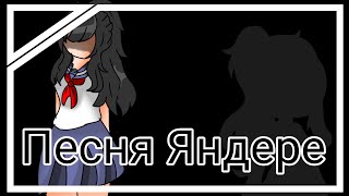 Клип: Песня Яндере | Gacha Club |