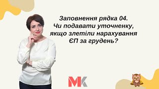 Заповнення рядка 04 .Чи подавати уточненку, якщо злетіли нарахування ЄП за грудень?