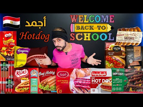 أجمد هوت دوج سوسيس من السوبرماركت في مصر