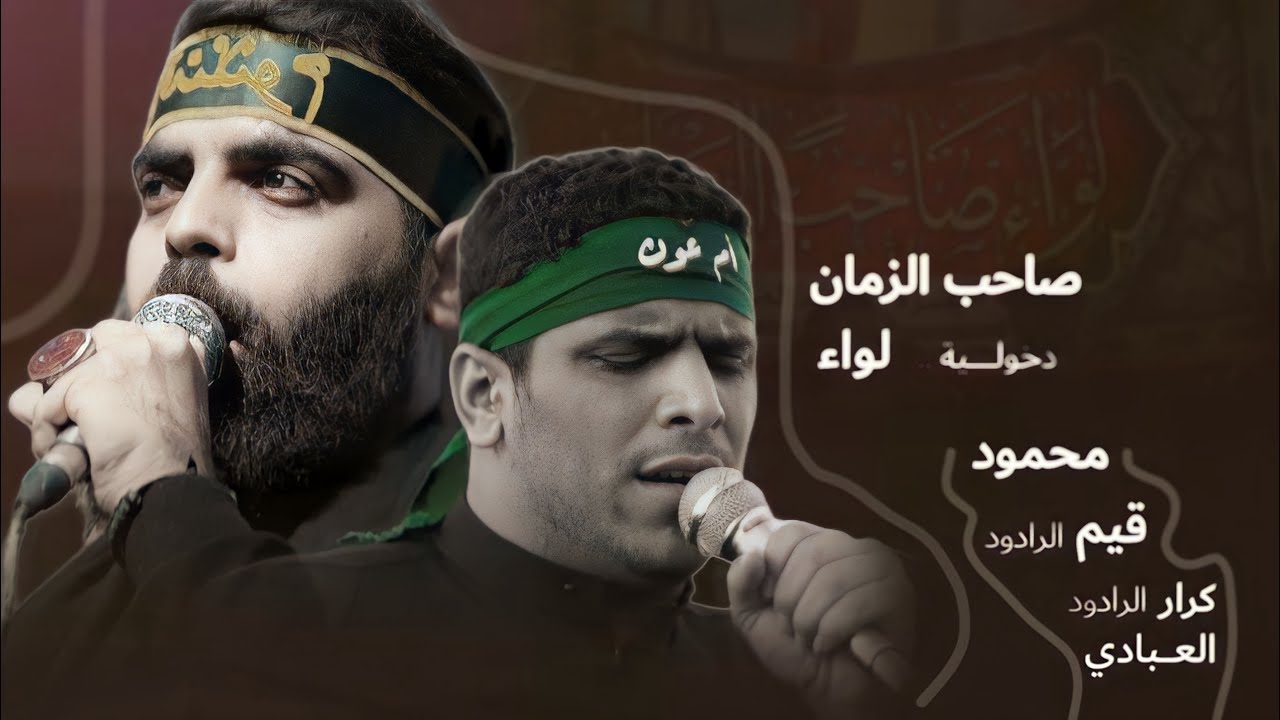 دخولـية لواء صاحب الزمان عج || الى مرقد الامام الكاظم علية السلام ١٤٤٥هـ