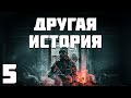 S.T.A.L.K.E.R. Другая История #5. Коллектор