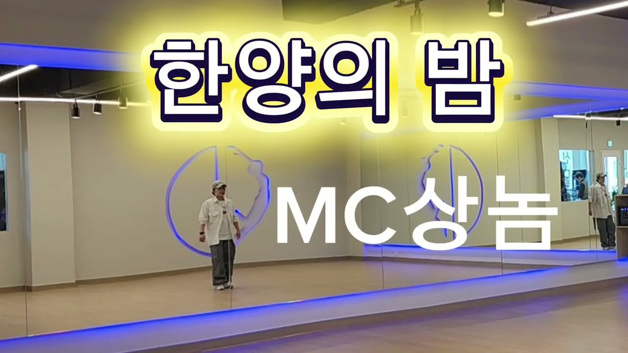[다이어트댄스] 한양의밤 -MC상놈