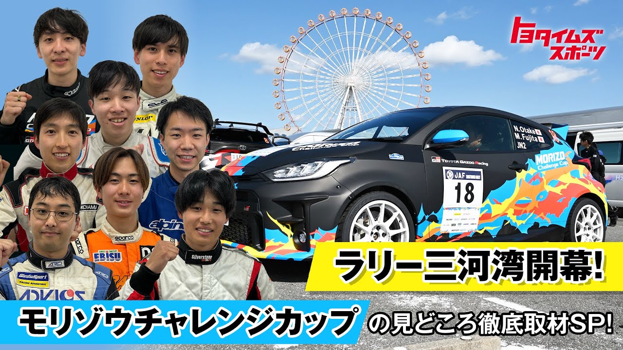 ラリー三河湾開幕SP！モリゾウチャレンジカップの見どころ徹底取材