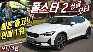 가장 빠른 출고? 보조금 100%, 수입 전기차 1위! 폴스타 2 롱레인지 싱글모터 시승기 Polestar 2 Long range Single Motor