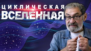 ЦИКЛИЧЕСКАЯ ВСЕЛЕННАЯ. Что будет после того, как вселенная сожмется?