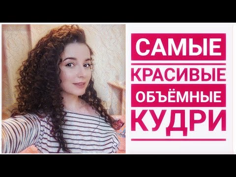 КАК НАКРУТИТЬ ВОЛОСЫ  КАК СДЕЛАТЬ АФРО КУДРИ ✅ КРАСИВАЯ УКЛАДКА на ДЛИННЫЕ ВОЛОСЫ