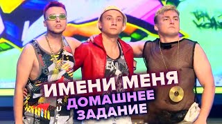 КВН. Имени меня. Отпетые мошенники. Высшая лига 2021. Первый полуфинал