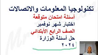 امتحان شهر نوفمبر تكنولوجيا المعلومات والاتصالات رابعة ابتدائى .اختبار شهر نوفمبر,مراجعة شهر نوفمبر