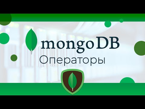 MongoDB #7 Операторы