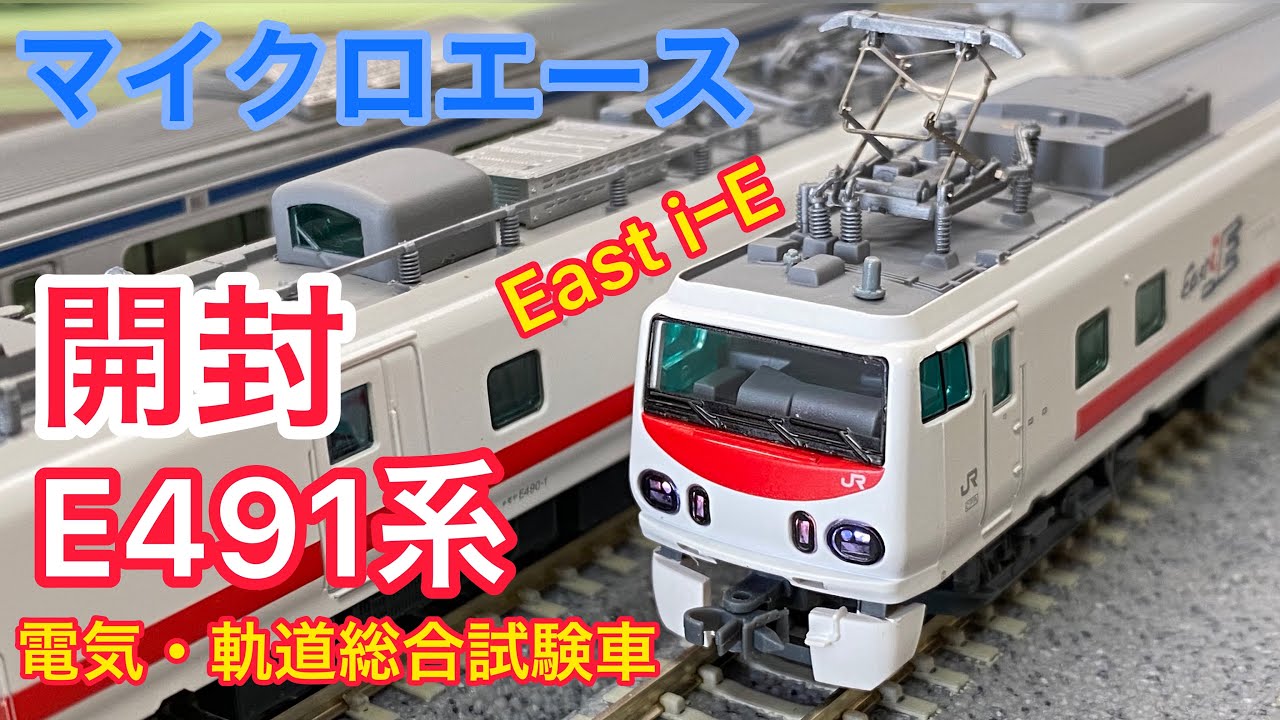 走る診察室】マイクロエース E491系 East i-E 3両セット A3390 【紹介 ...