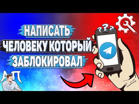 Как написать человеку который заблокировал в Телеграмме?