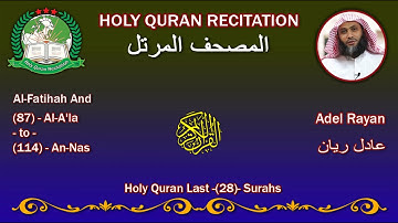 Holy Quran Recitation - Adel Rayan / Al-Fatihah And Last (28) Surahs