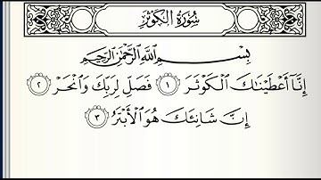 سورة الكوثر مكررة ٣ مرات بصوت القارئ(ماهر المعيقلي؟