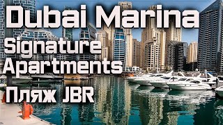 ДУБАЙ 2022 | Дубай Марина - ЛУЧШИЙ РАЙОН ДЛЯ ОТДЫХА | Signature Hotel Apartments and Spa | JBR Beach