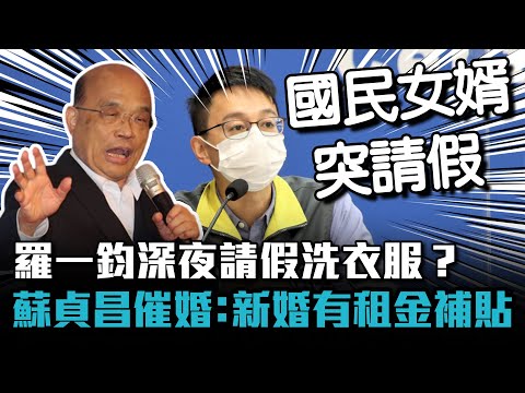 羅一鈞深夜請假洗衣服？蘇貞昌催婚：新婚有租金補貼【CNEWS】