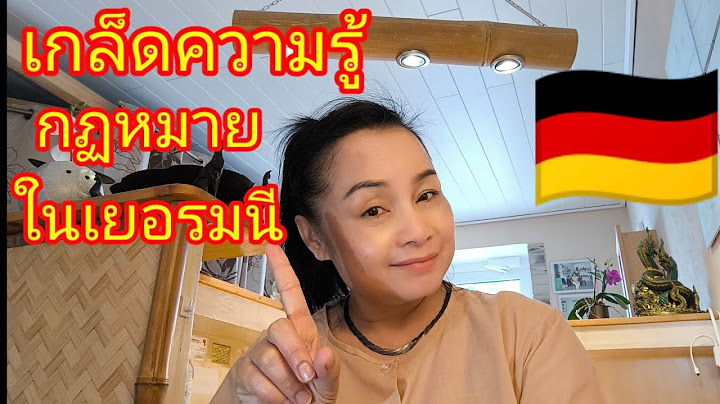 การล้อมรั้วบ้านในเยอรมนี  ล้อมมั่วไม่ได้กฏหมายมี!! เอาความรู้เล็กน้อยมาฝากกันค่ะ