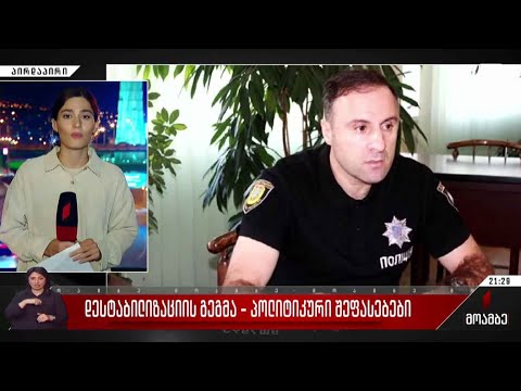 დესტაბილიზაციის გეგმა - პოლიტიკური შეფასებები