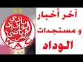 جديد أخبار و مستجدات فريق الوداد الرياضي استعداد لبداية الموسم جديد أخبار و مستجدات فريق الوداد الرياضي استعداد لبداية الموسم