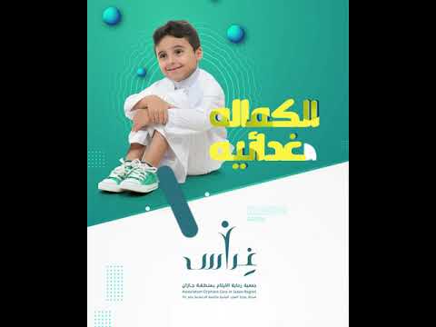 مشروع الكفالة الغذائية جمعية رعاية الأيتام بجازان غراس