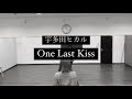 【ダンス】OneLastKissで踊ってみた💃