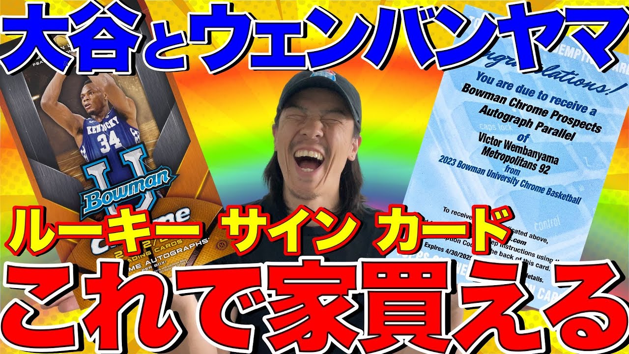 開封動画】大谷は2000万！ウェンバンヤマは億越え！？サインカード