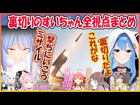 【ホロライブ切り抜き】レイドバトル終了後にミサイルをぶっ放すぺこらと裏切りのすいちゃん 全視点まとめ【兎田ぺこら/博衣こより/星街すいせい/夏色まつり/さくらみこ/白上フブキ/アーニャ】