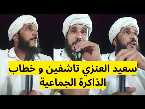 سعيد العنزي تاشفين و خطاب الذاكرة الجماعية الرأس المال البشري