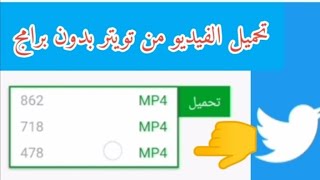 تحميل الفيديو من تويتر بدون برامج - تنزيل اي فيديو خلال ثواني