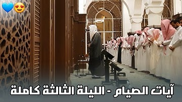 آيات الصيام | تراتيل إبداعية من الليلة الثالثة للشيخ عبدالله الموسى | رمضان 1445