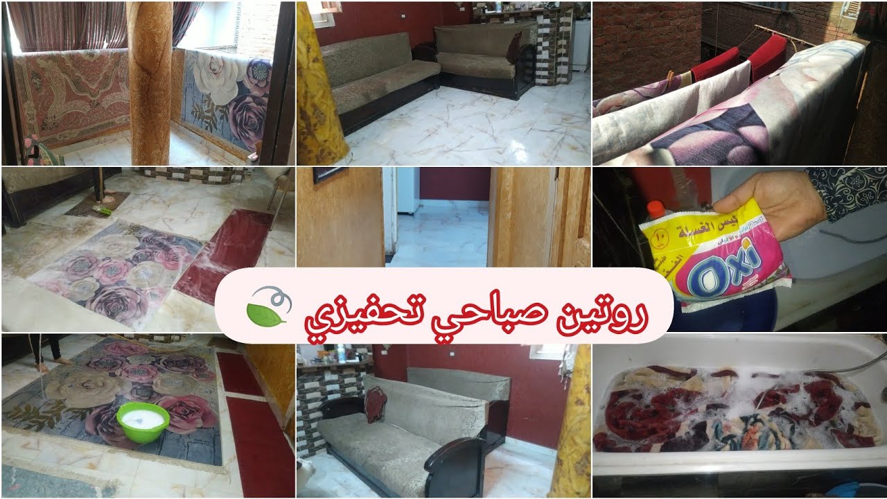 اول تنظيفات الصيف في بيتي البسيط🍃روتين الرغاوي والروائح المنعشة🍃خلطة غسيل البطاطين  وبديل السجاد✅