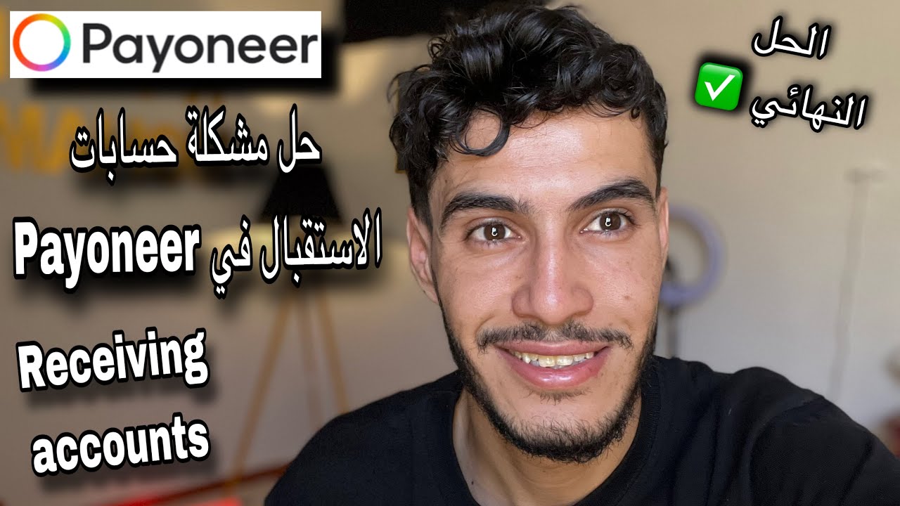حل مشكلة حسابات الإستقبال في بايونير Payoneer Receiving Accounts