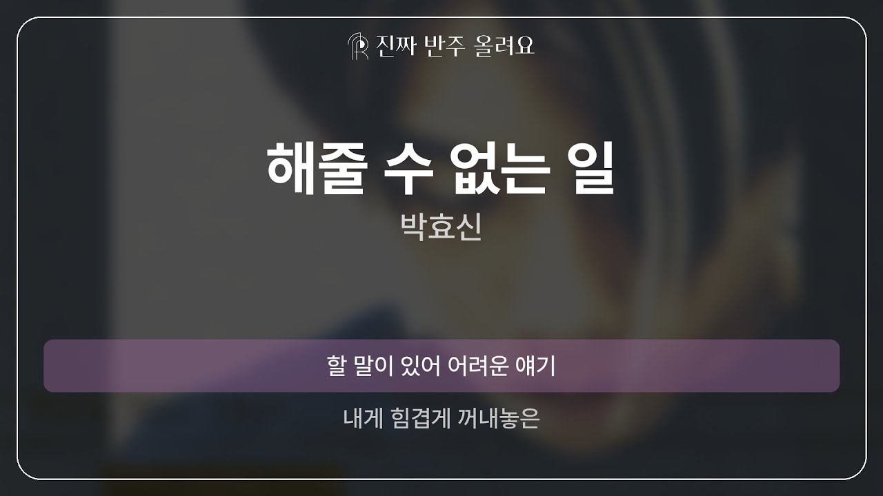 해줄 수 없는 일 - 박효신 [원곡 MR][멜로디 제거 ver]