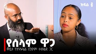 TBS TV| ከኮሎኔል ቢንያም ተወልደ ጋር የተደረገ ቆይታ የመጨረሻ ክፍል| Interview with Con. Biniam Tewelde Final Episode