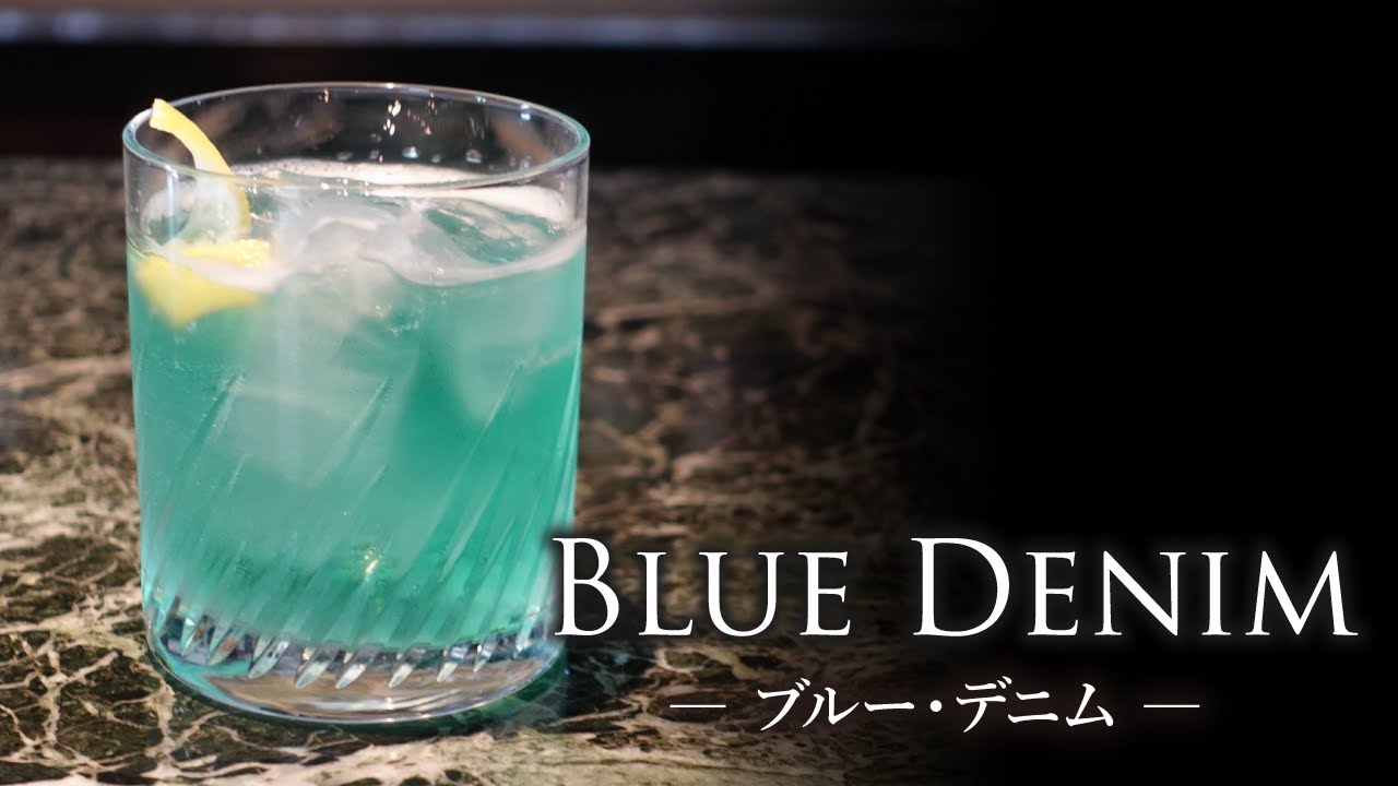 カクテルレシピ】ブルー・デニム （Blue Denim）作り方 - YouTube