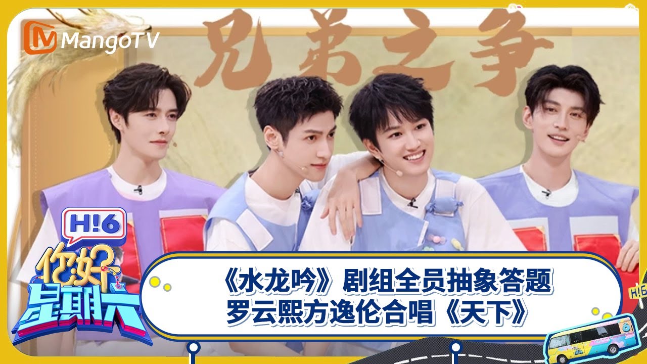 《你好, 星期六》双十一企划：罗云熙敖子逸玩游戏玩到神回复停不下来 徐正溪方逸伦跳舞慌乱中保持有条不紊 #水龙吟 | 20251102 Hello Saturday｜MangoTV