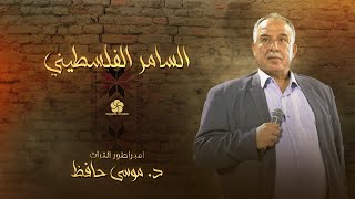 جديد وحصريا # الســـامــر الفــلســطيـــنـــي ♪ الامبراطور موسى حافظ 2023